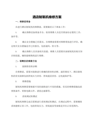 酒店制氧机维修方案