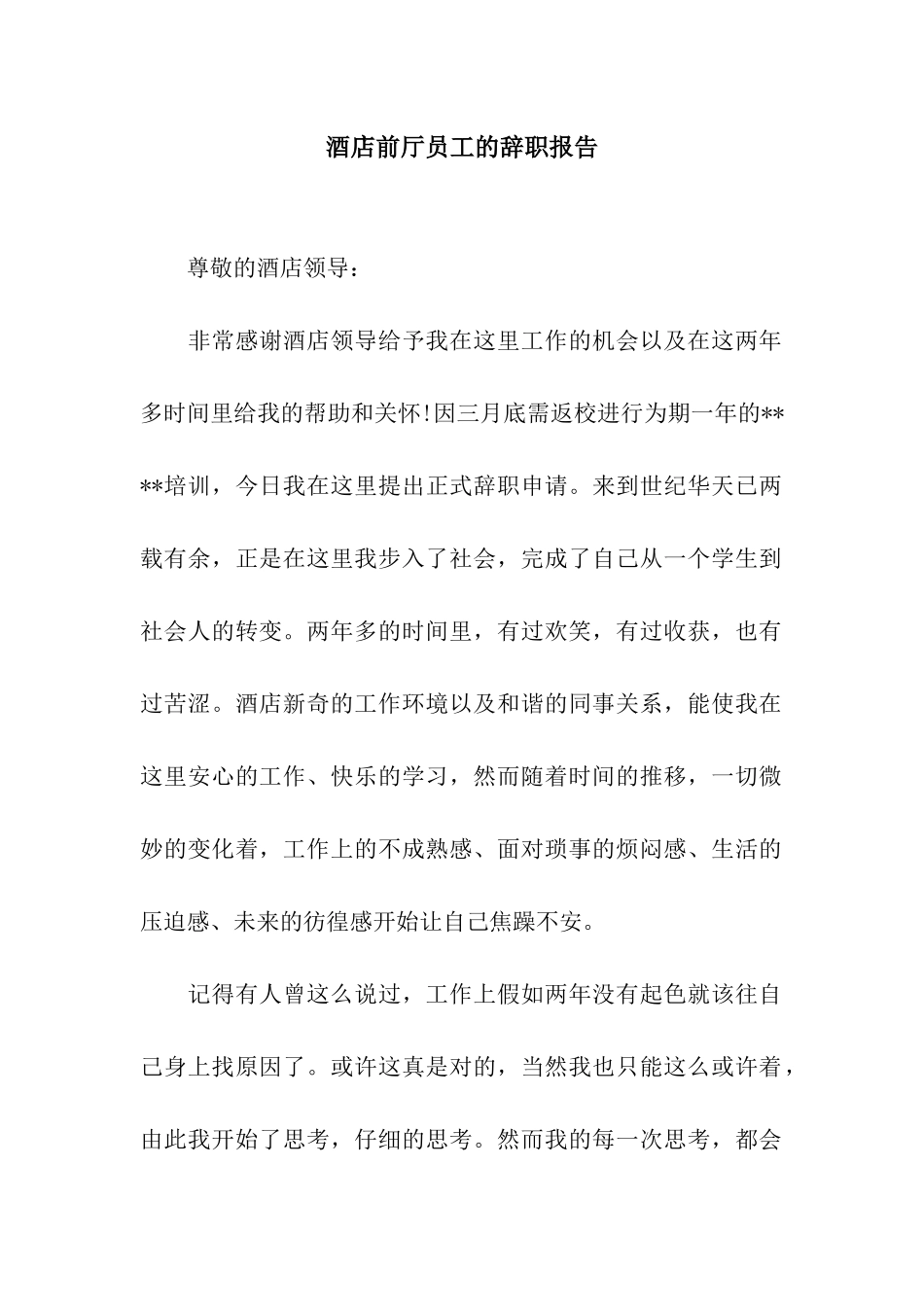 酒店前厅员工的辞职报告_第1页