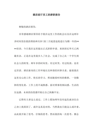 酒店前厅员工的辞职报告
