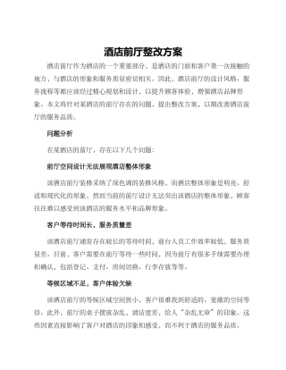 酒店前厅整改方案