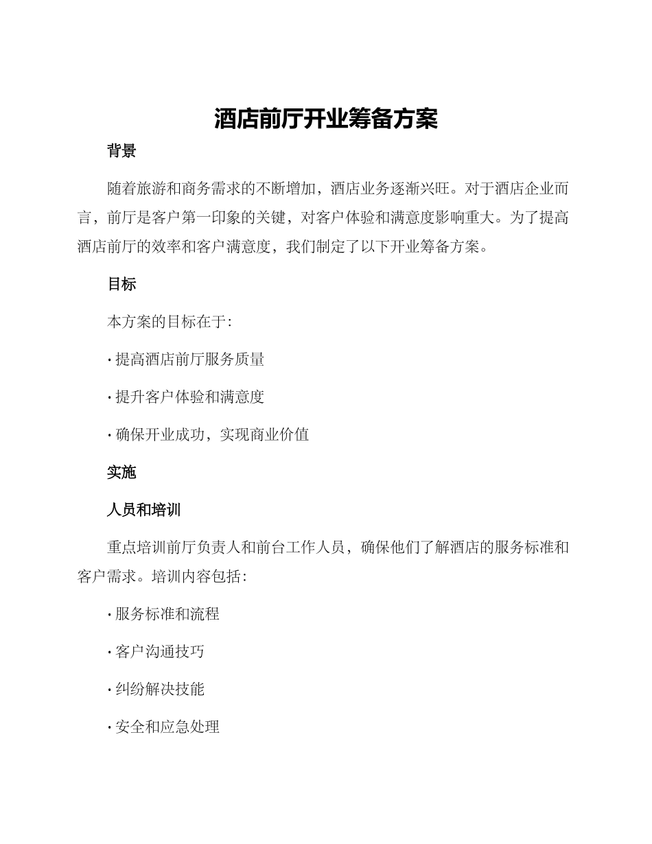 酒店前厅开业筹备方案_第1页