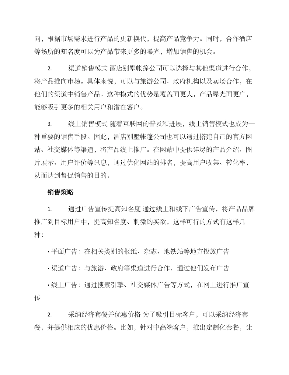 酒店别墅帐篷销售方案_第2页