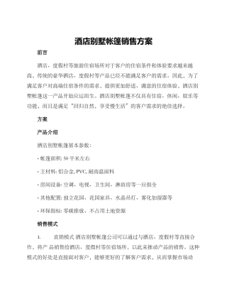 酒店别墅帐篷销售方案