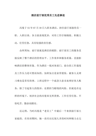 酒店前厅部优秀员工先进事迹