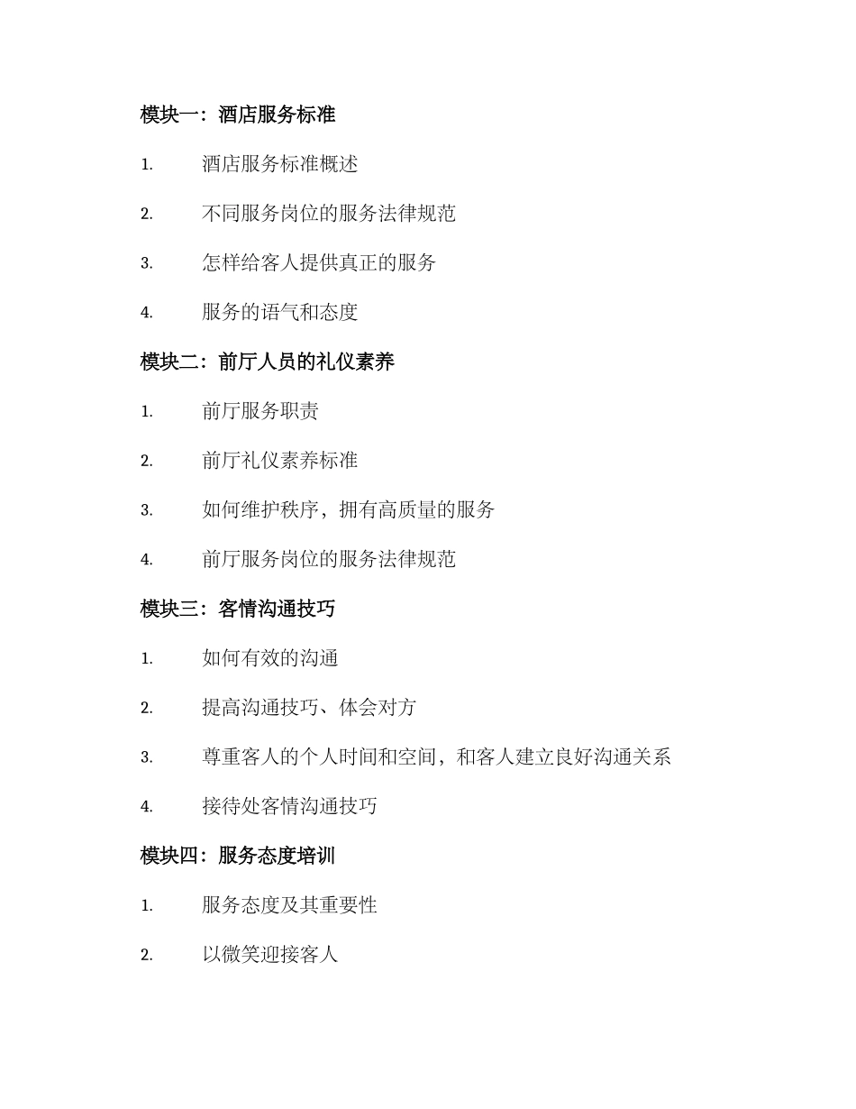 酒店前厅运营培训方案_第2页