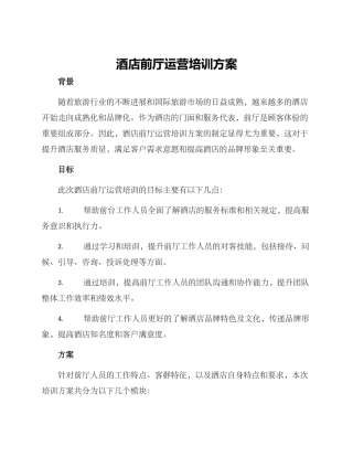 酒店前厅运营培训方案