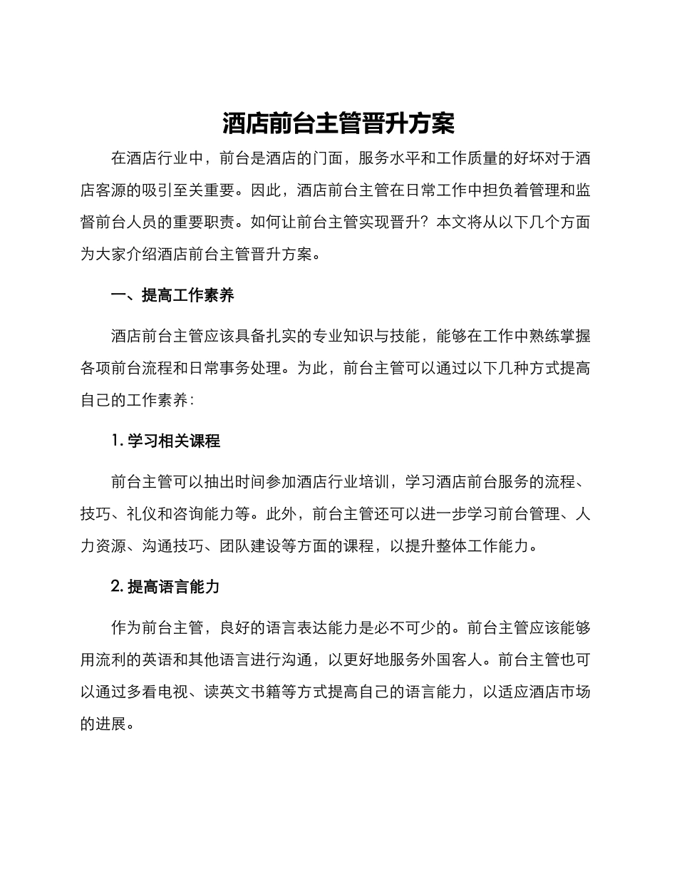 酒店前台主管晋升方案_第1页