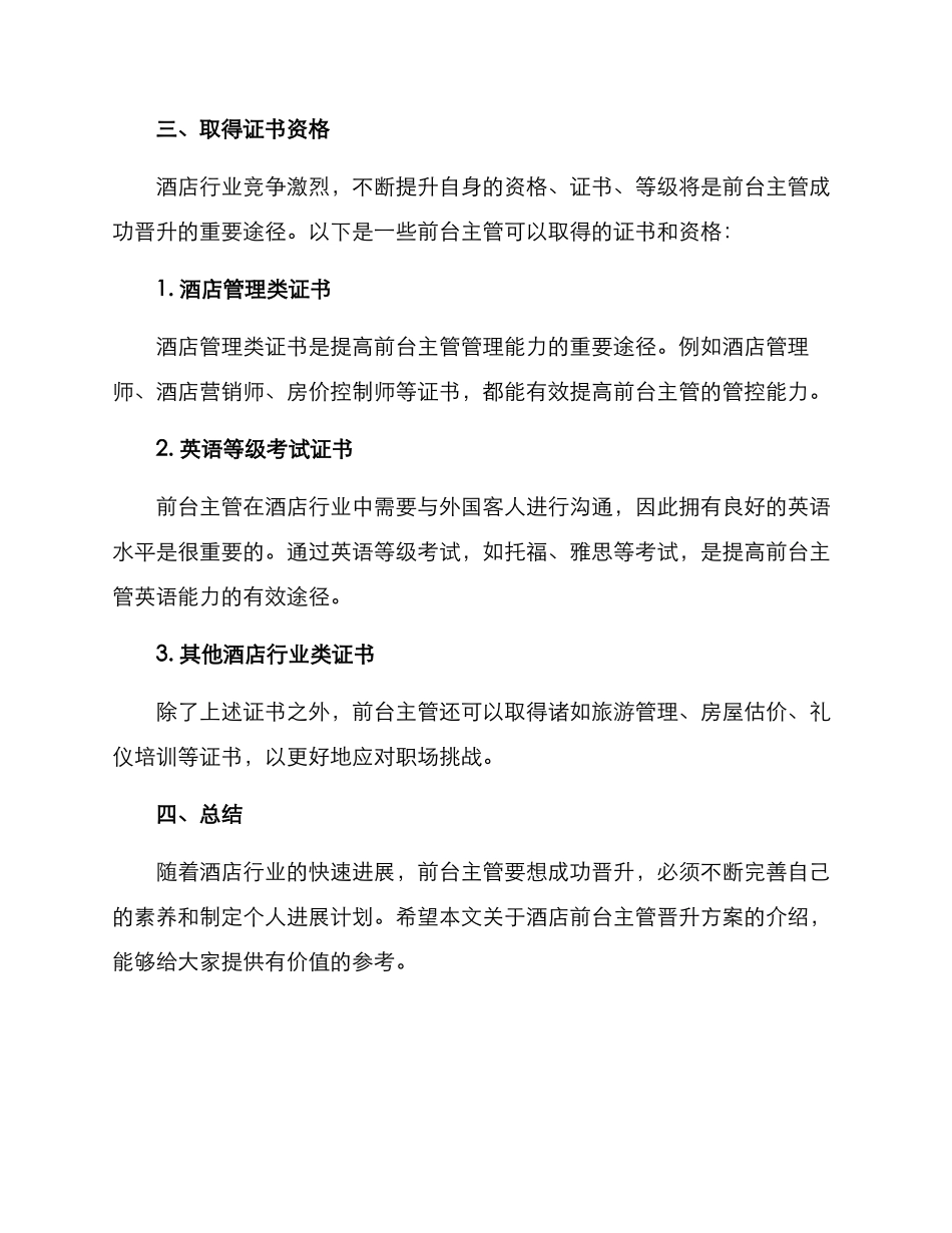 酒店前台主管晋升方案_第3页