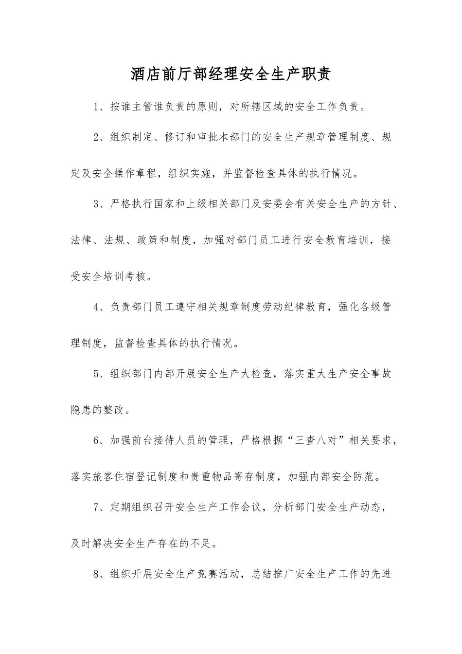 酒店前厅部经理安全生产职责_第1页