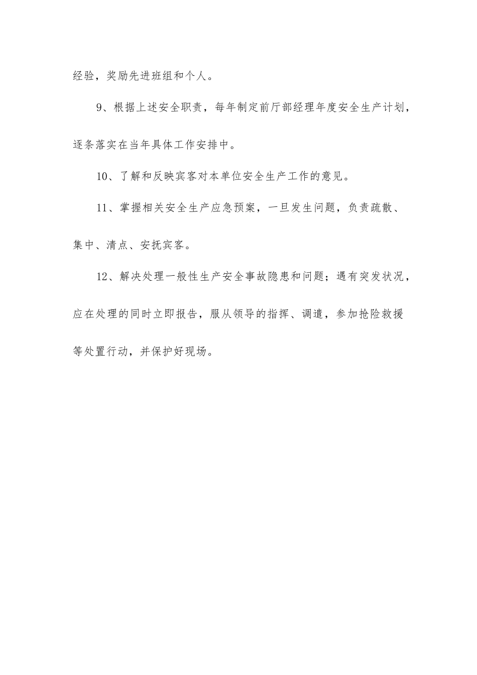酒店前厅部经理安全生产职责_第2页