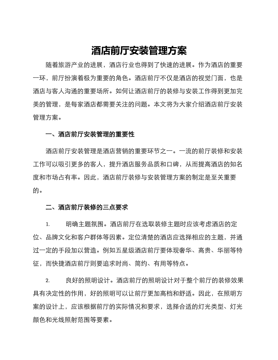 酒店前厅安装管理方案_第1页