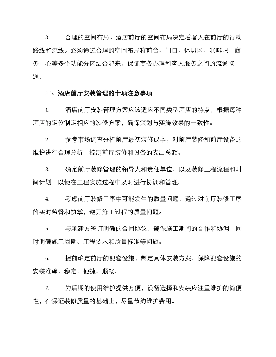 酒店前厅安装管理方案_第2页