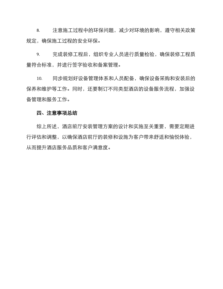 酒店前厅安装管理方案_第3页