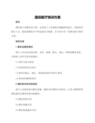 酒店前厅培训方案