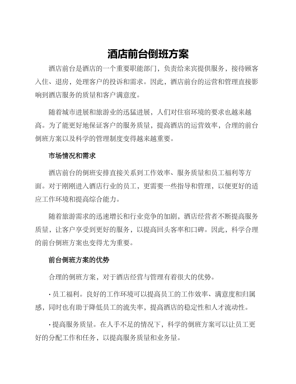 酒店前台倒班方案_第1页