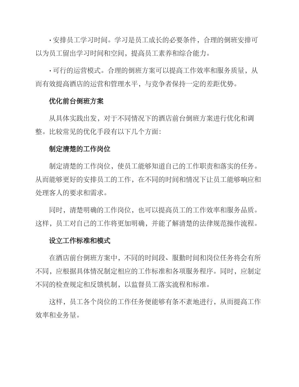 酒店前台倒班方案_第2页
