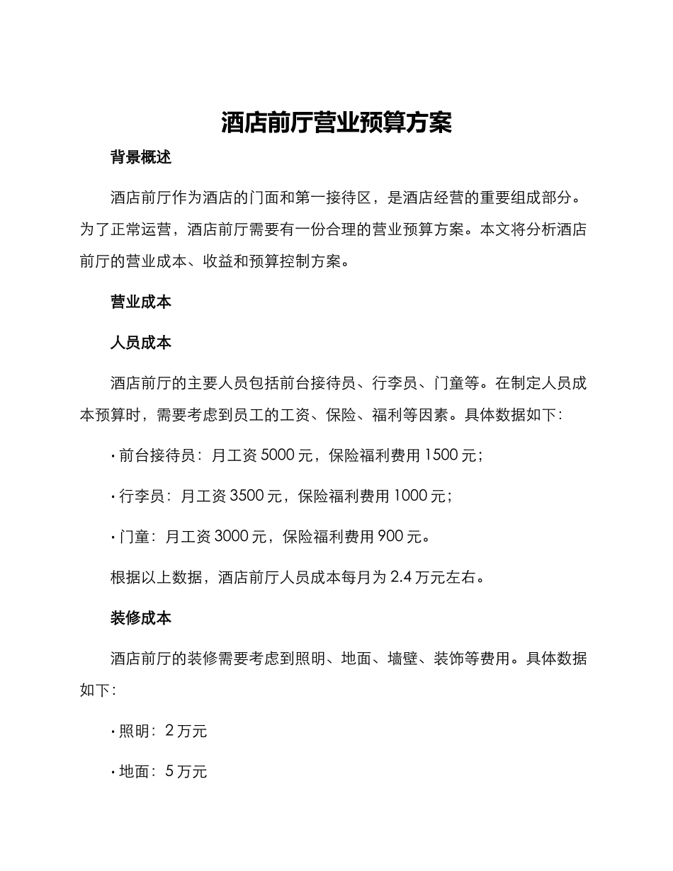 酒店前厅营业预算方案_第1页