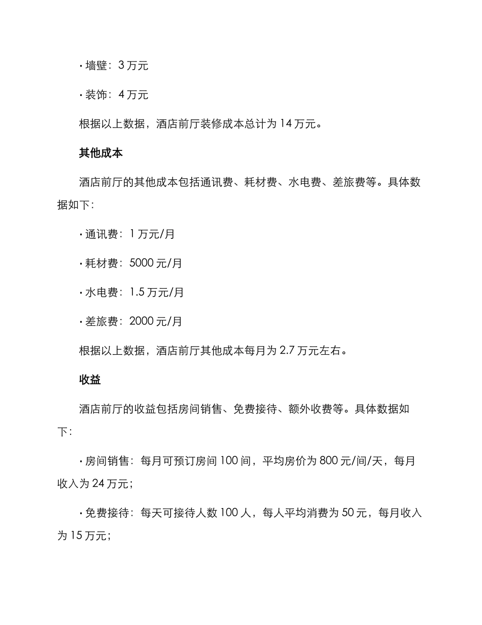 酒店前厅营业预算方案_第2页