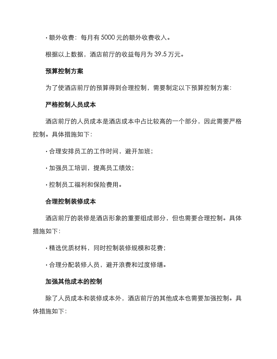 酒店前厅营业预算方案_第3页