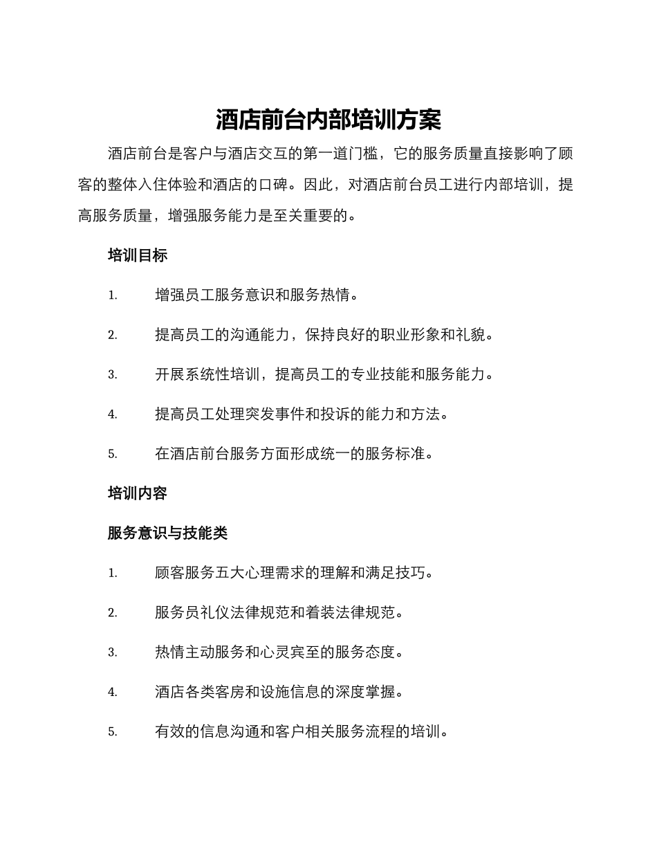 酒店前台内部培训方案_第1页