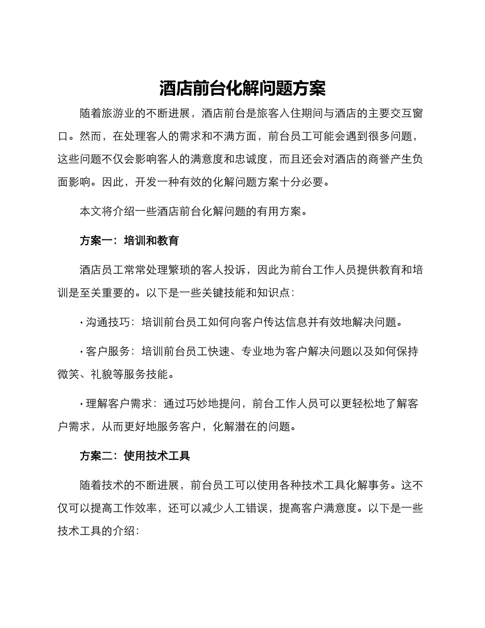 酒店前台化解问题方案_第1页