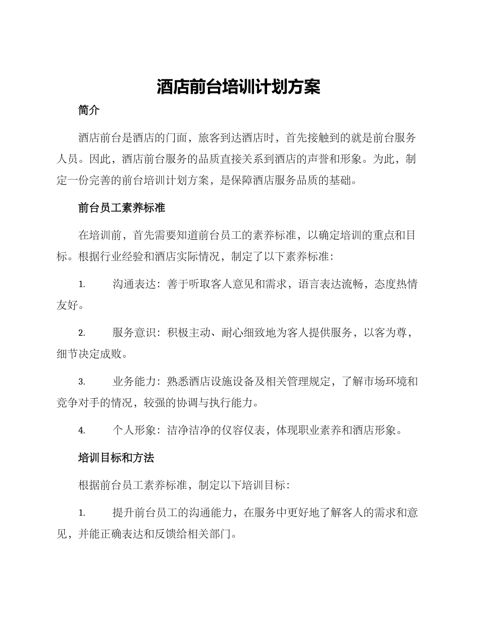酒店前台培训计划方案_第1页
