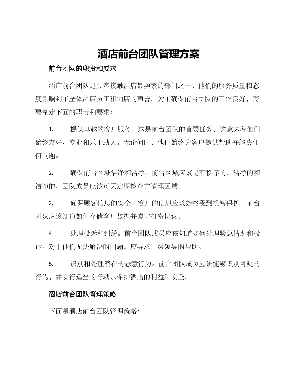 酒店前台团队管理方案_第1页