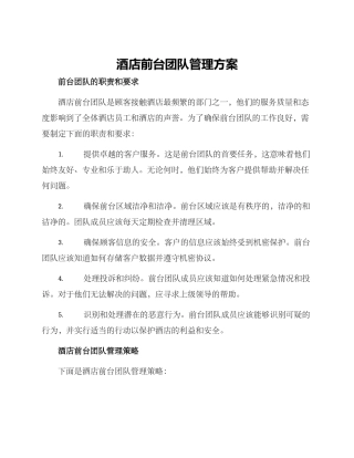 酒店前台团队管理方案