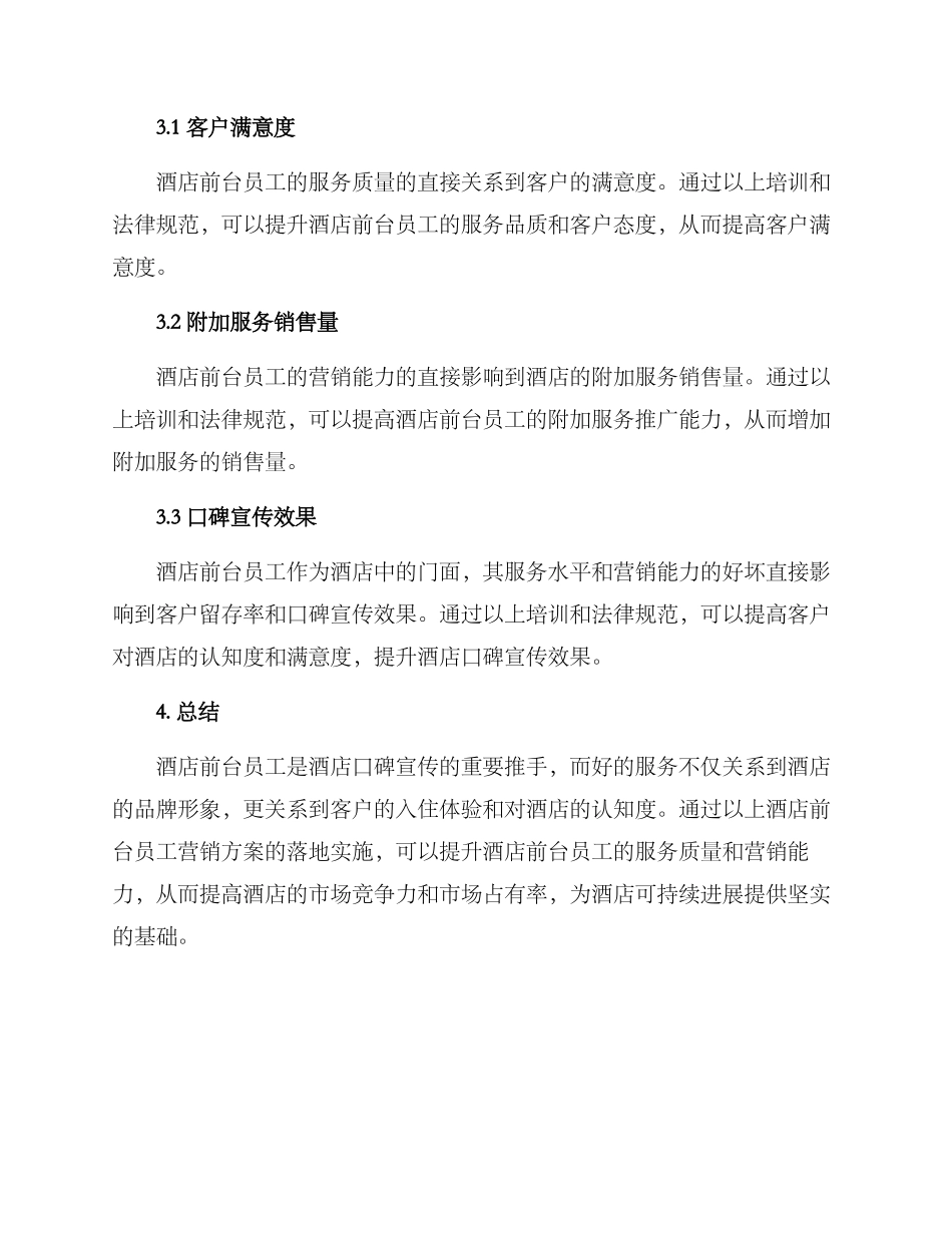 酒店前台员工营销方案_第3页