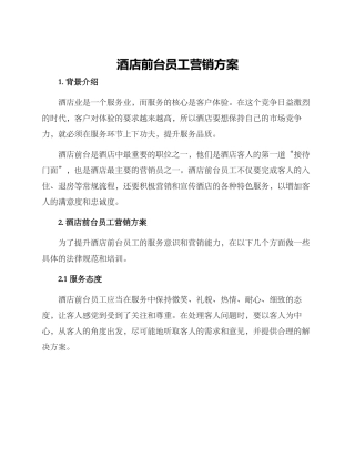 酒店前台员工营销方案