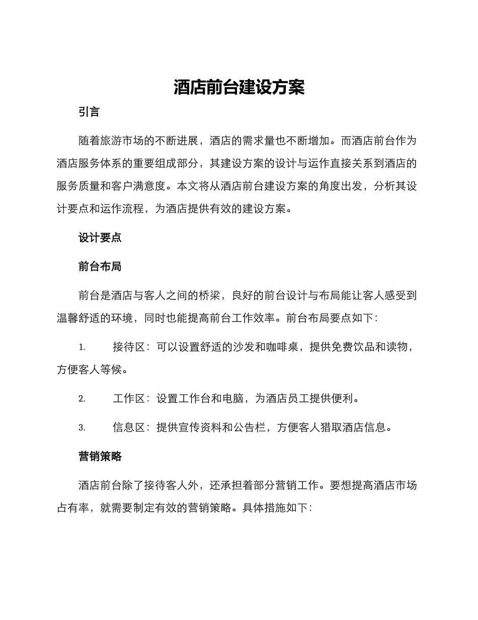 酒店前台建设方案_第1页