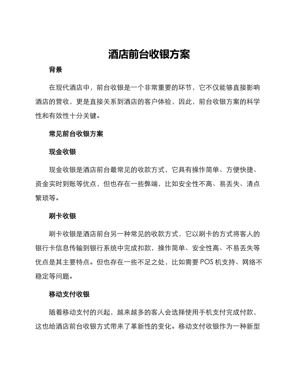 酒店前台收银方案_第1页