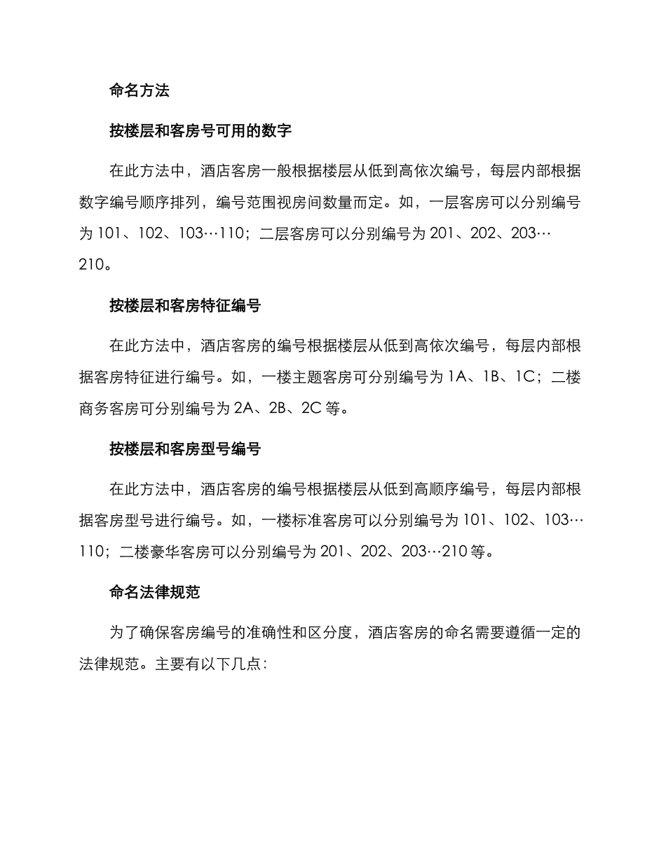 酒店前台客房命名方案_第2页