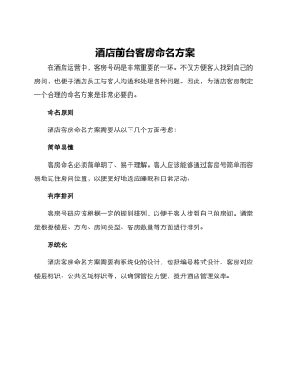 酒店前台客房命名方案