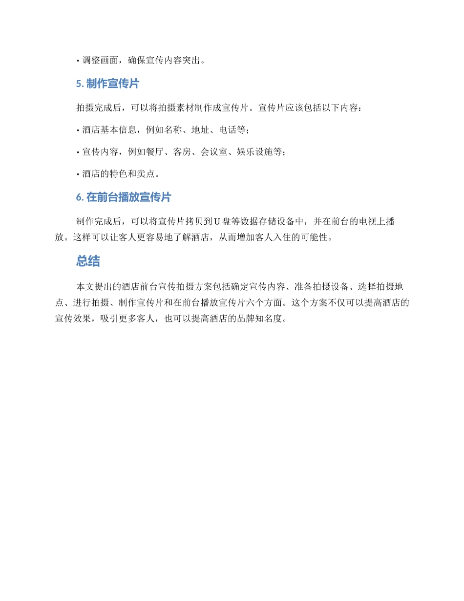 酒店前台宣传拍摄方案_第2页