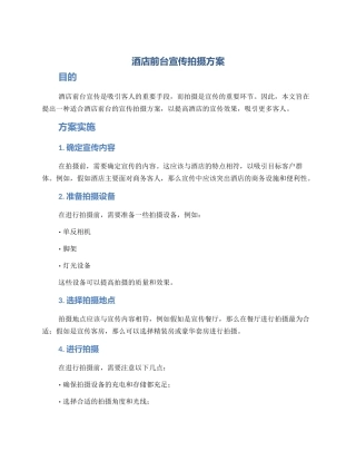 酒店前台宣传拍摄方案