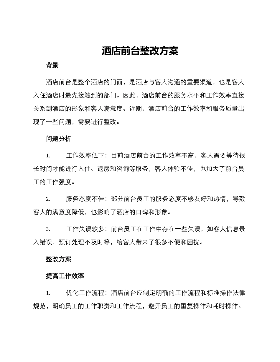酒店前台整改方案_第1页