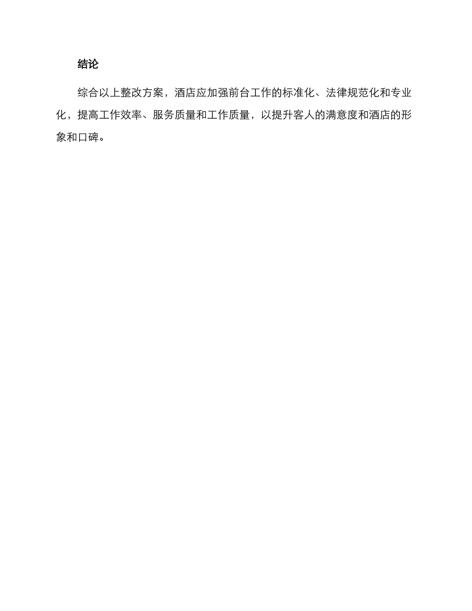 酒店前台整改方案_第3页