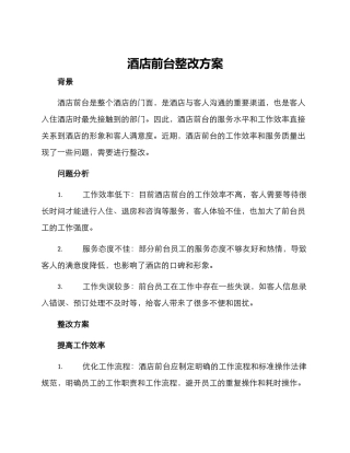 酒店前台整改方案