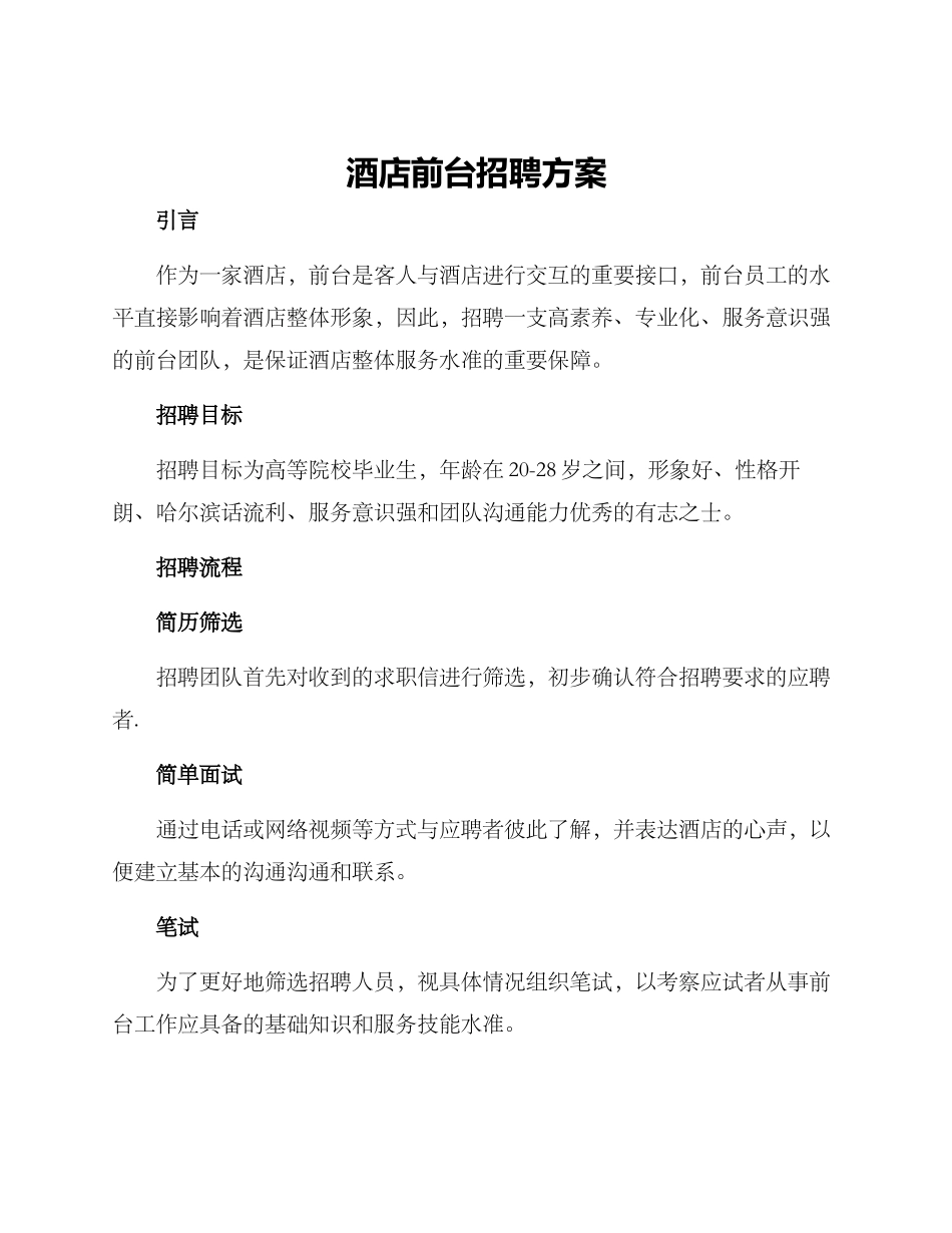 酒店前台招聘方案_第1页