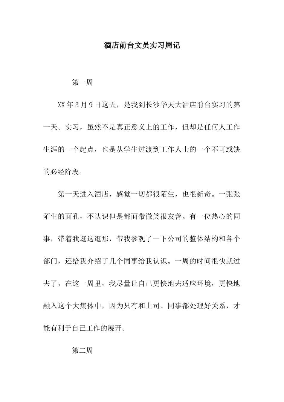 酒店前台文员实习周记_第1页