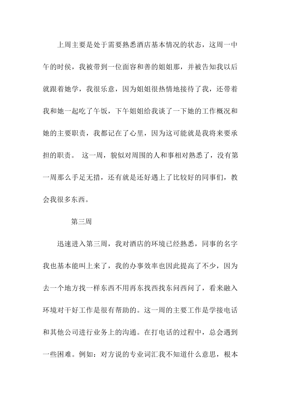 酒店前台文员实习周记_第2页