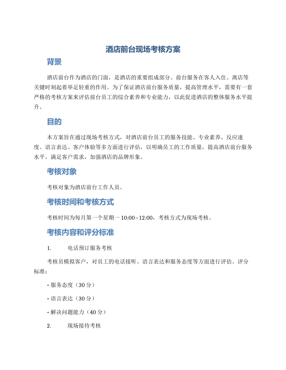 酒店前台现场考核方案_第1页