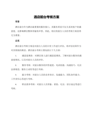 酒店前台考核方案