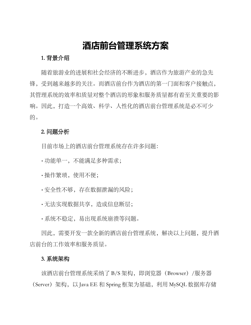 酒店前台管理系统方案_第1页