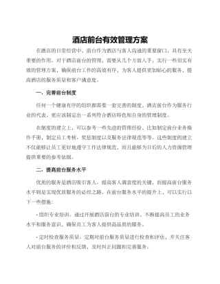 酒店前台有效管理方案