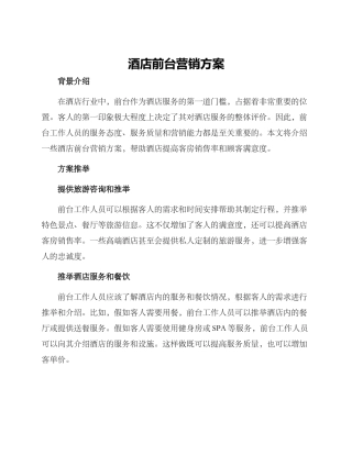 酒店前台营销方案