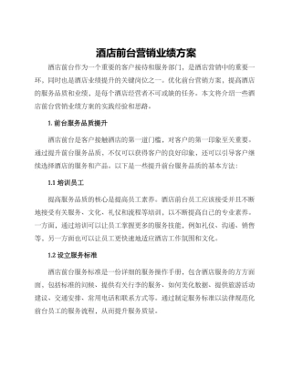 酒店前台营销业绩方案