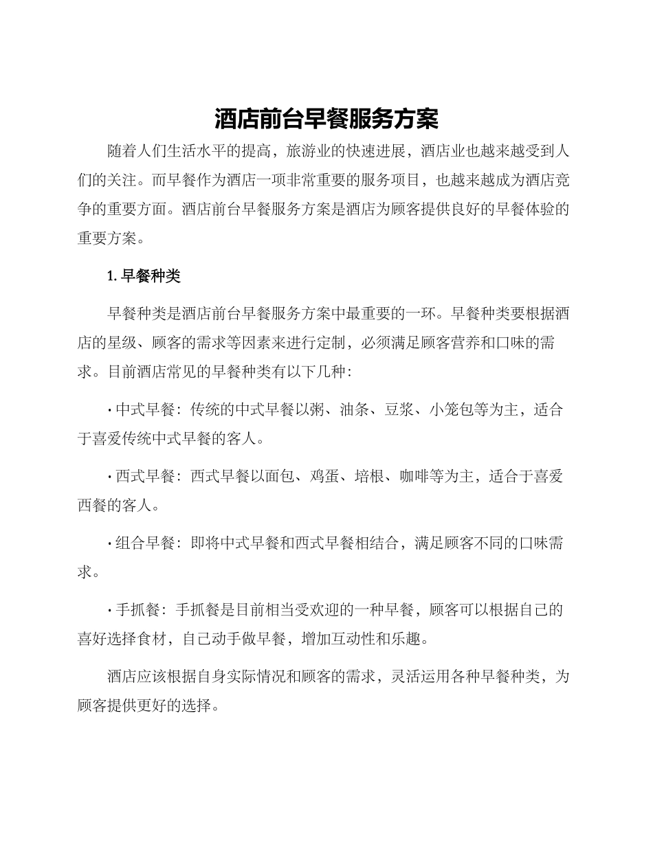 酒店前台早餐服务方案_第1页