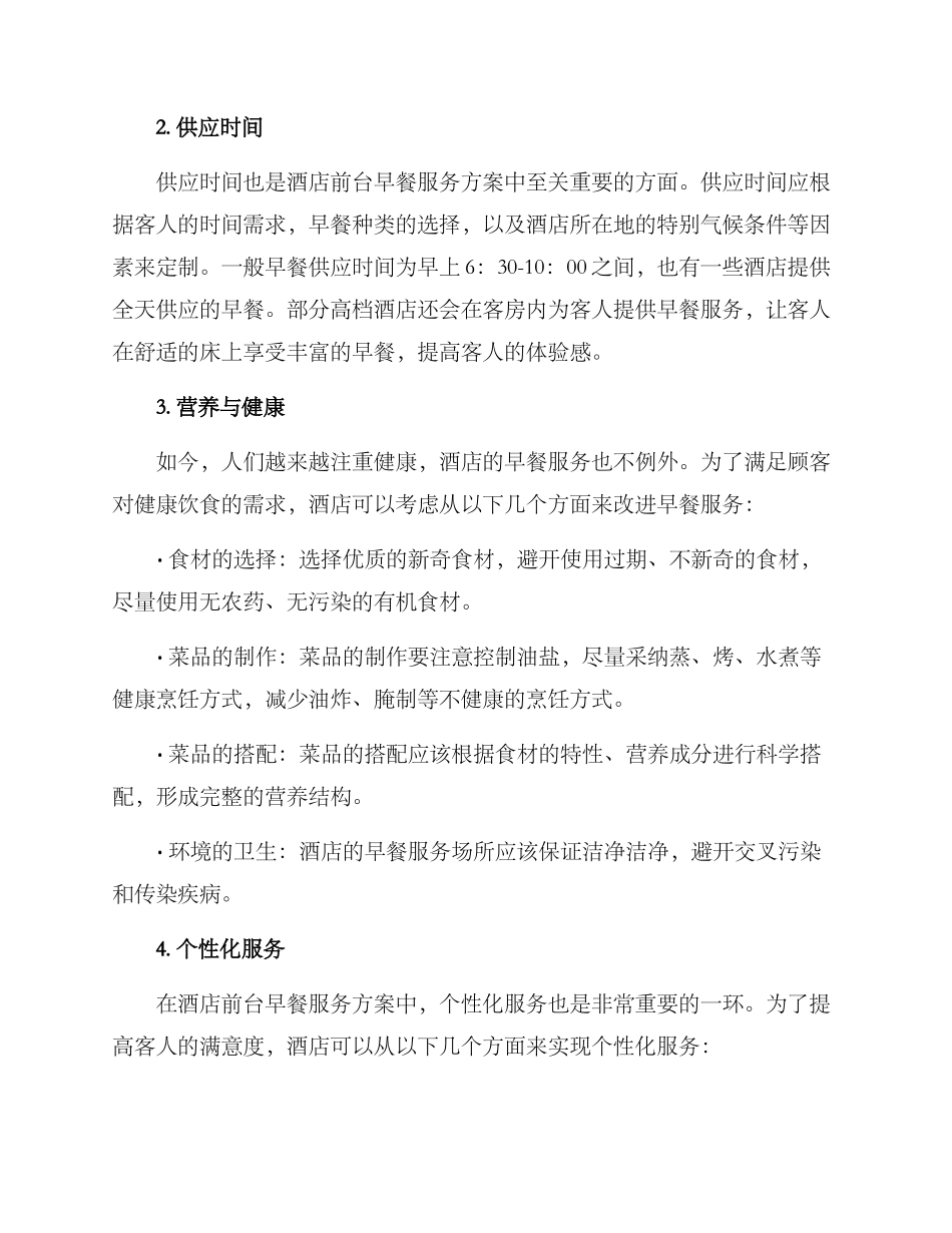 酒店前台早餐服务方案_第2页